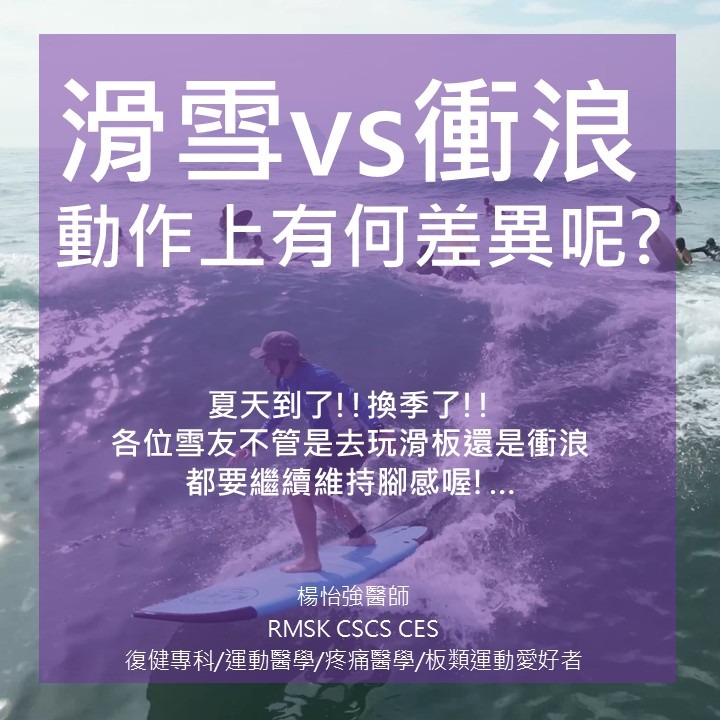 滑雪🏂vs衝浪🏄動作上有何差異呢?
